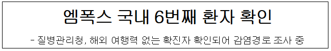 엠폭스 국내 6번째 환자 확인(4.8.토)
