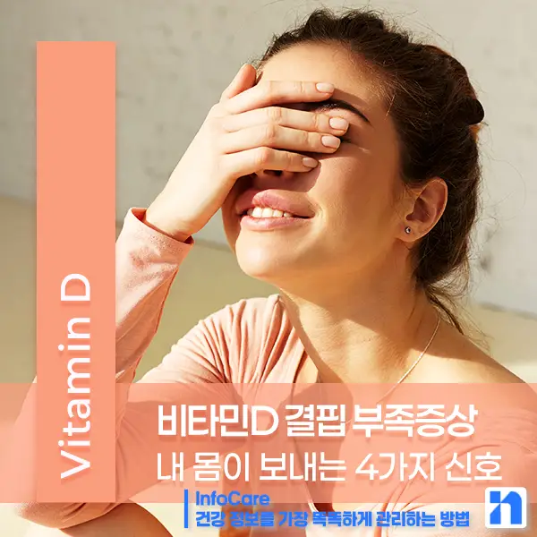 비타민D 결핍 부족증상 해결방법