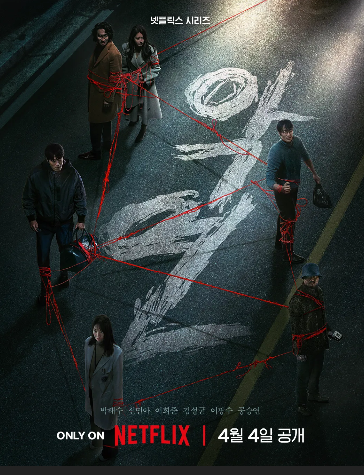 넷플릭스 '악연' 포스터