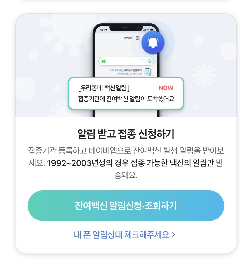 코로나19 잔여백신 알림 신청하는 방법1