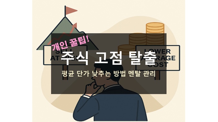 주식 고점 탈출