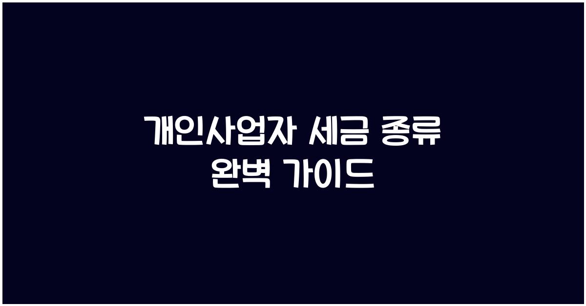 개인사업자 세금 종류