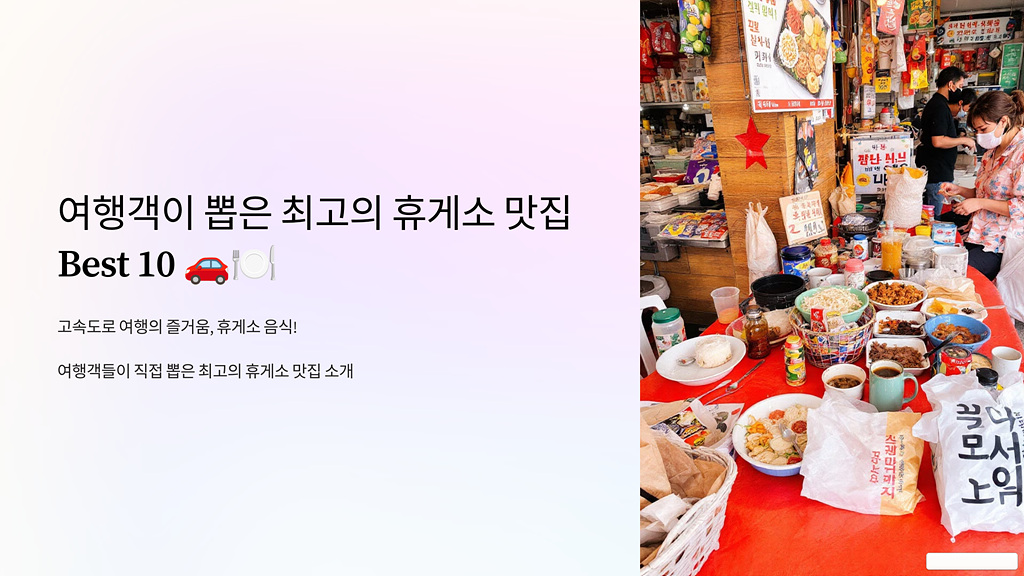 여행객이 뽑은 최고의 휴게소 맛집 베스트 10