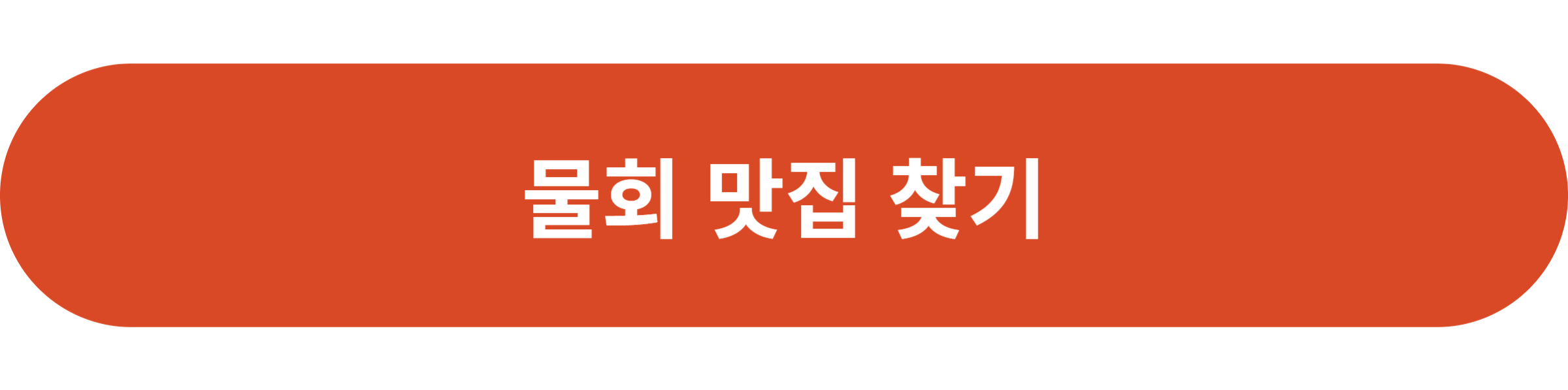 물회 맛집 찾기