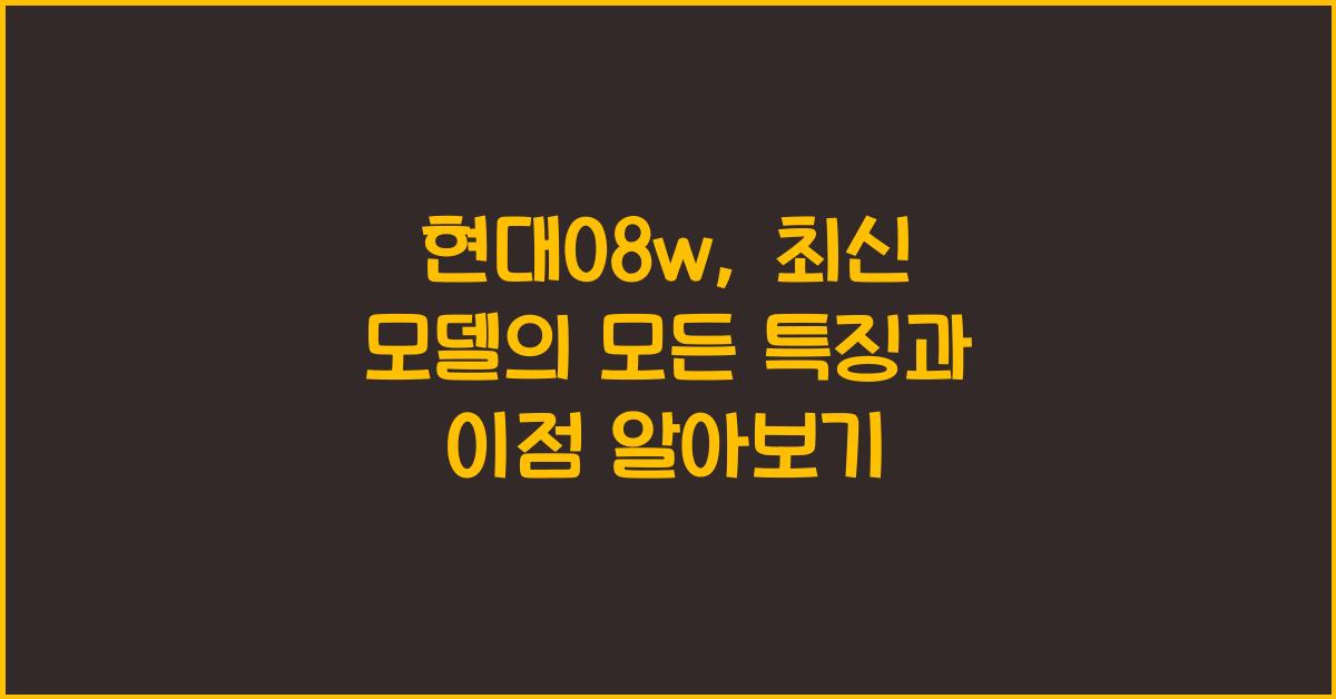 현대08w