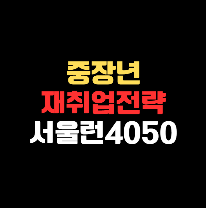 중장년 재취업 실전 전략 &amp; 서울런4050 완전정복!