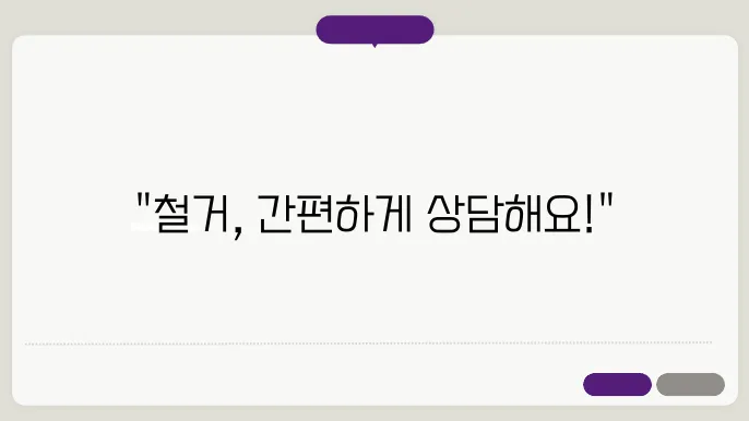 철거 과정의 투명성