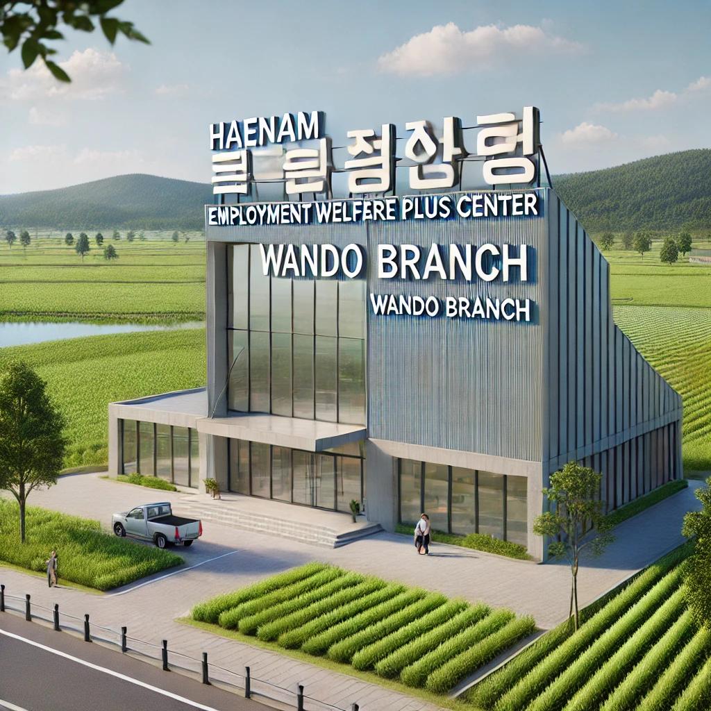 해남고용복지플러스센터 완도출장소