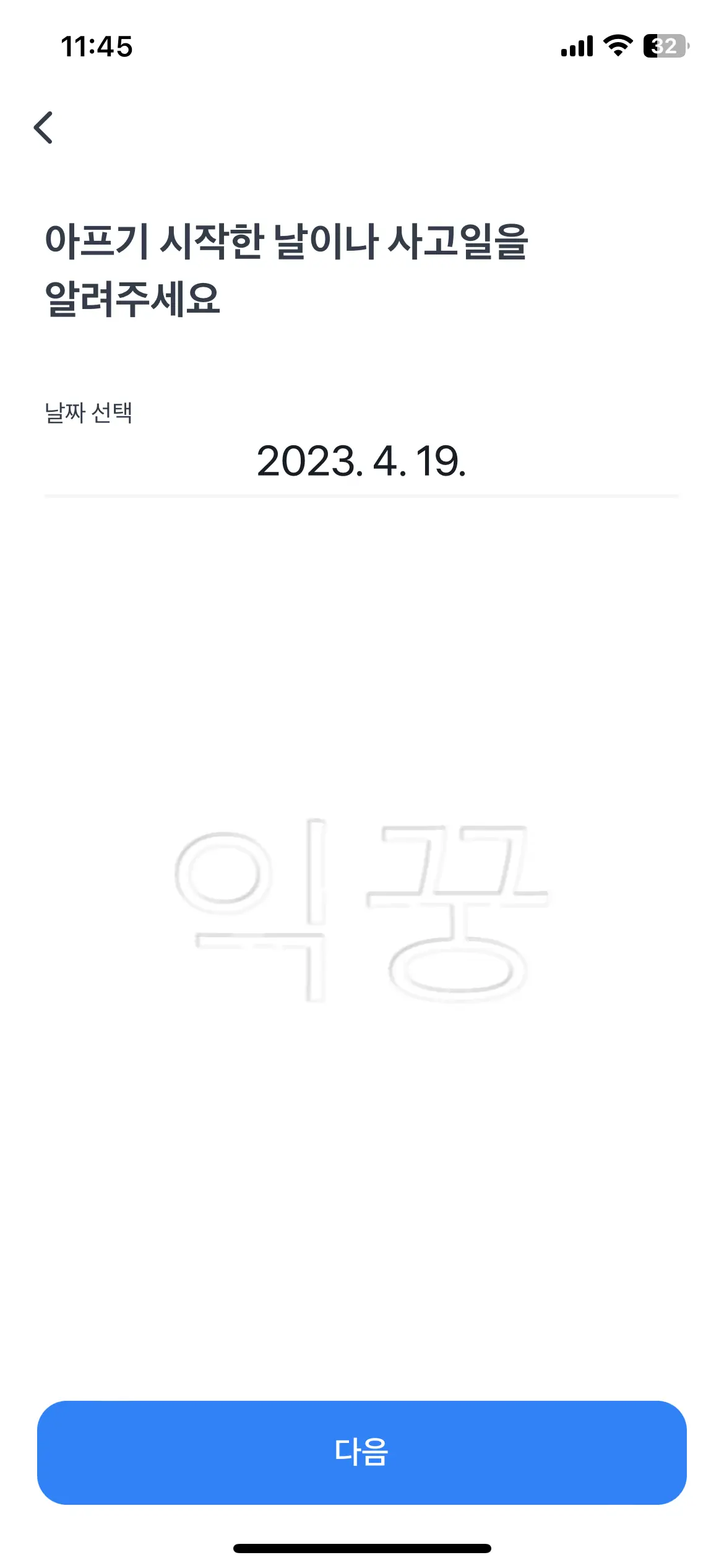 본인이 해당 부위에 통증을 느끼기 시작한 날짜 선택