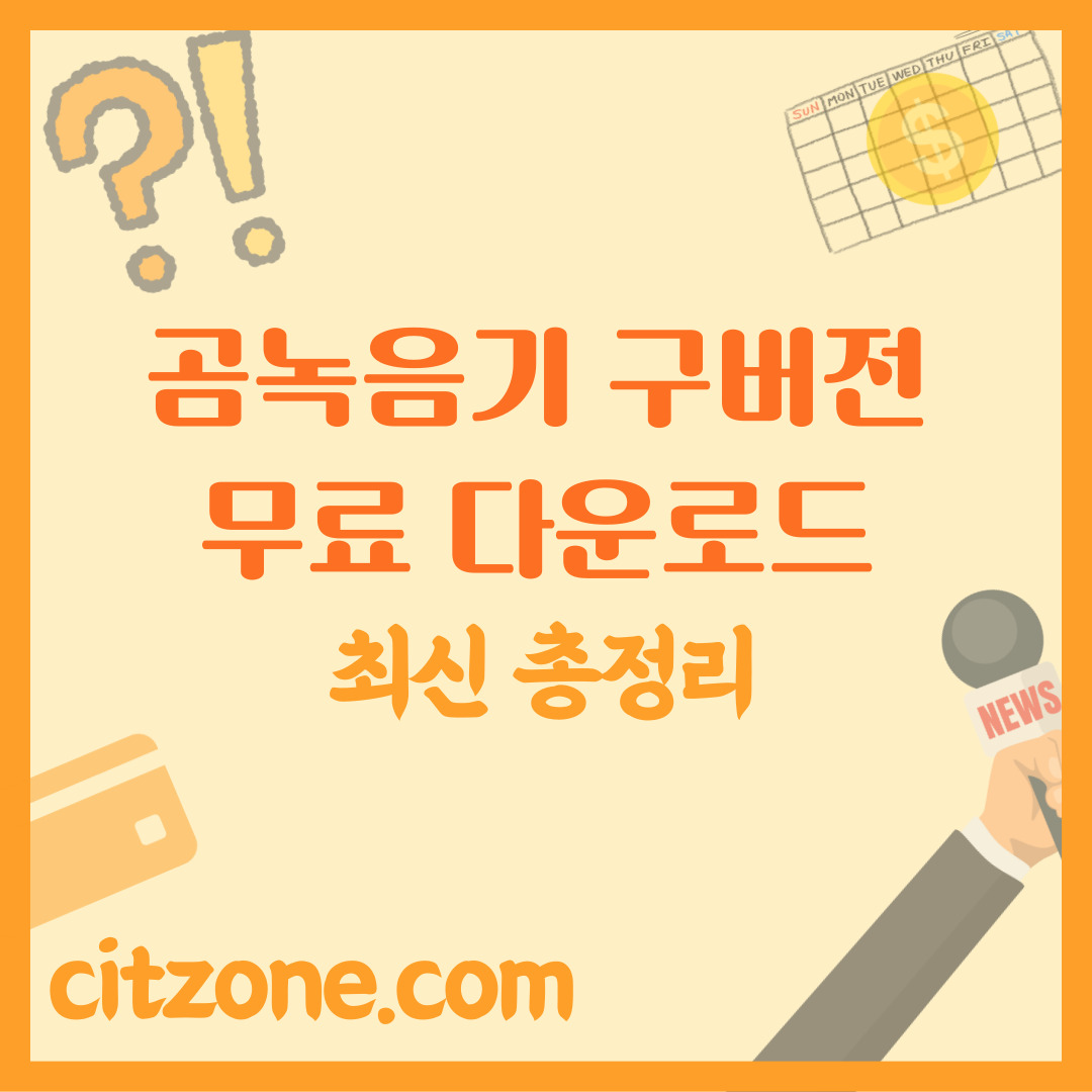 곰녹음기 구버전 무료 다운로드하고, 핵심 기능 활용 썸네일