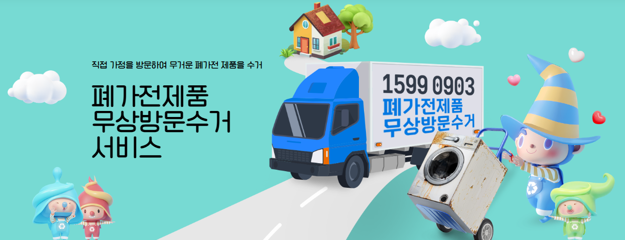 폐가전무료수거