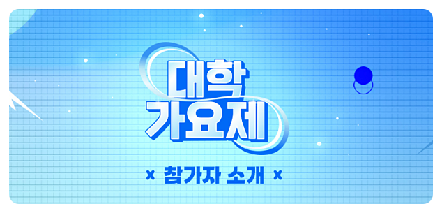 TV조선 대학가요제 투표 방법 및 방청신청 방법, 참가자