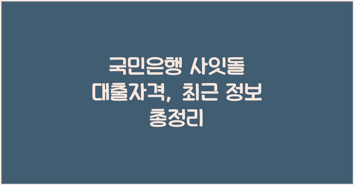 국민은행 사잇돌 대출자격