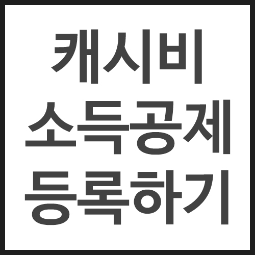 캐시비-소득공제-등록하기