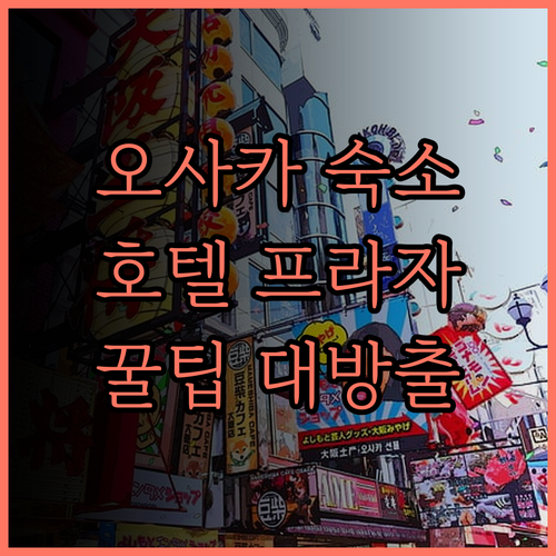 호텔 프라자 오사카, 오사카 여행의