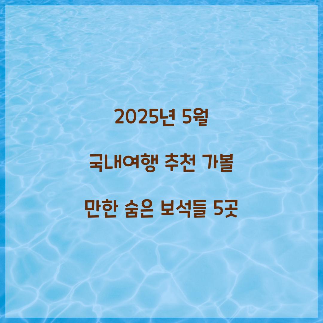 2025년 5월 국내여행 추천