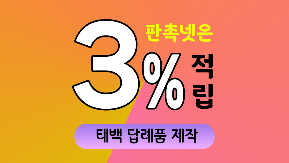 태백 답례품 제작 대표이미지