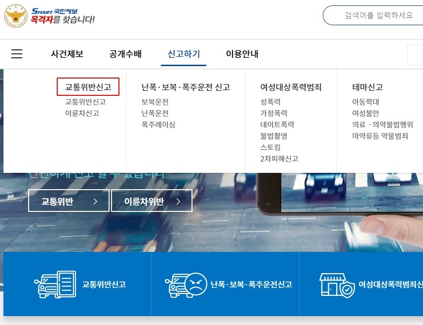 스마트 국민제보 교통위반 신고방법4