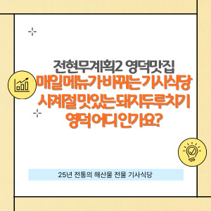 전현무계획2 영덕맛집