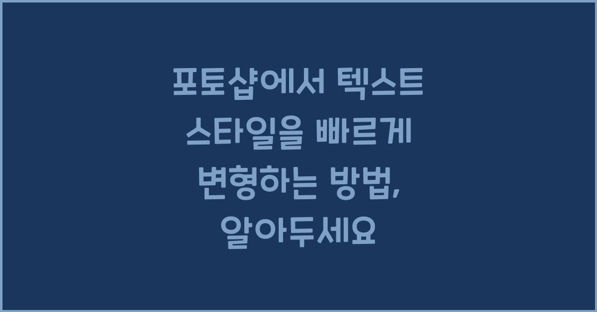 포토샵에서 텍스트 스타일을 빠르게 변형하는 방법
