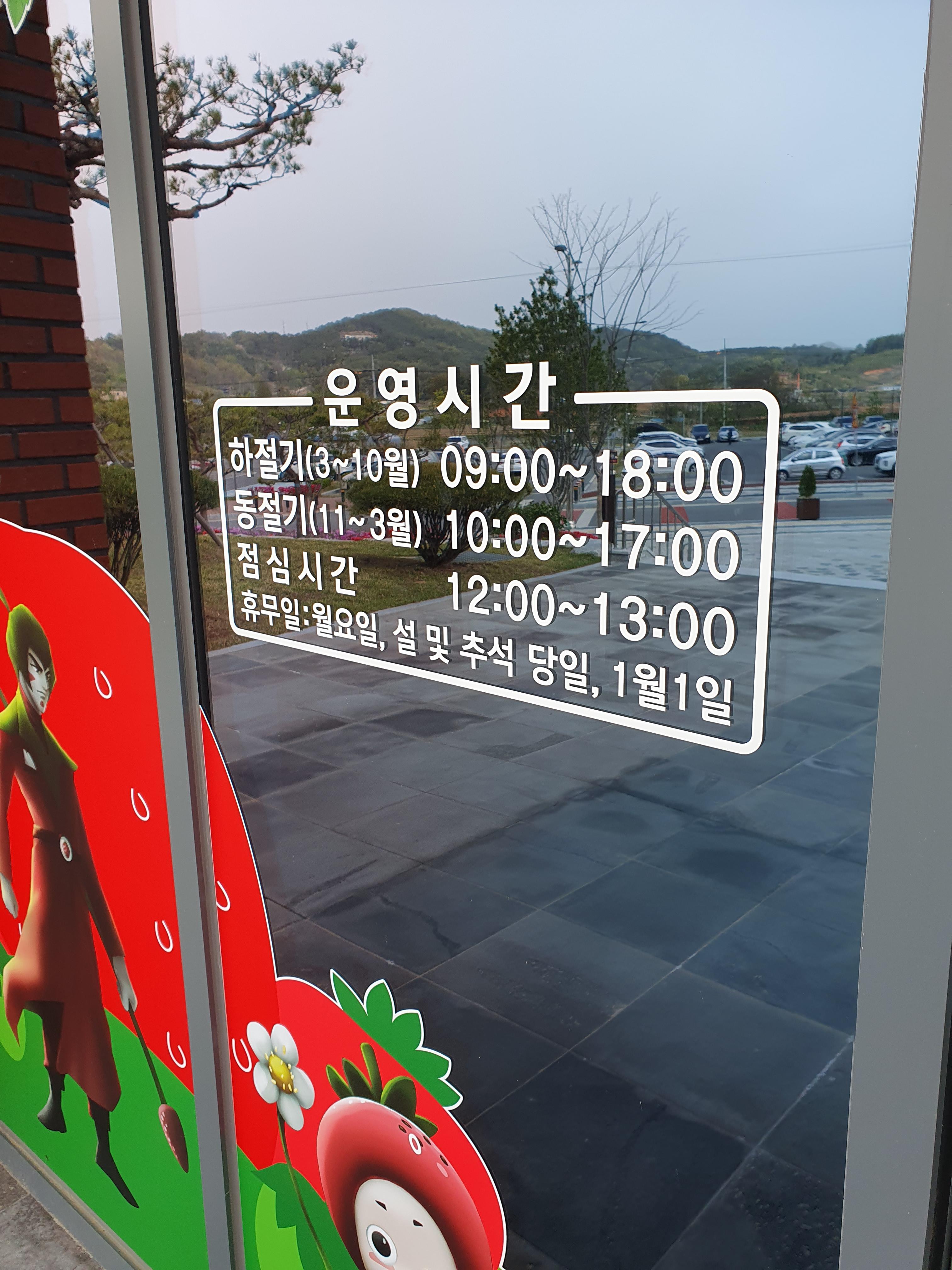 논산 딸기테마관 운영시간