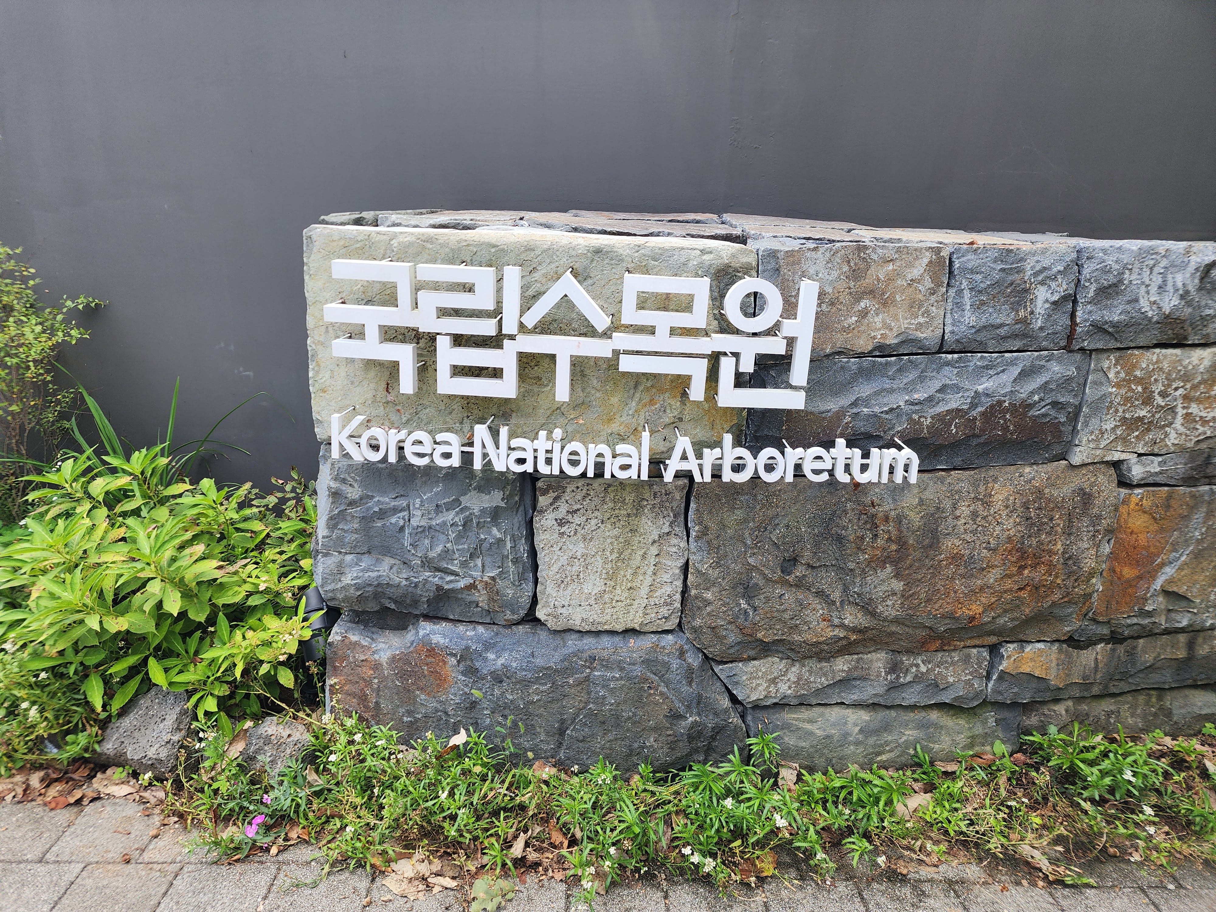 국립수목원 현판 이미지