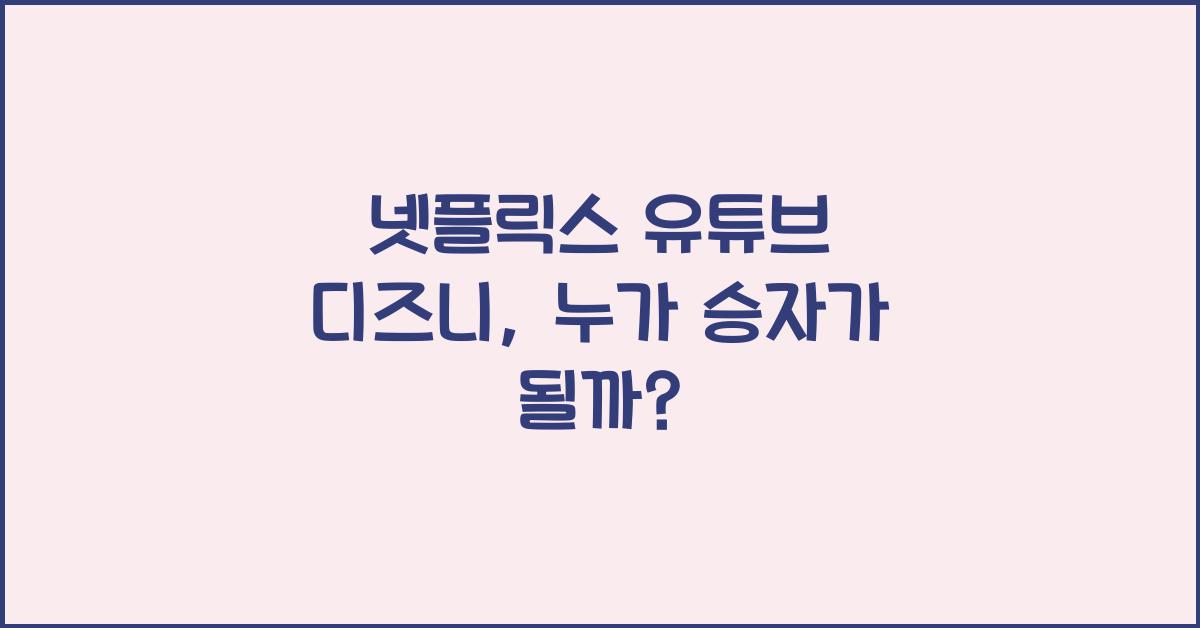 넷플릭스 유튜브 디즈니
