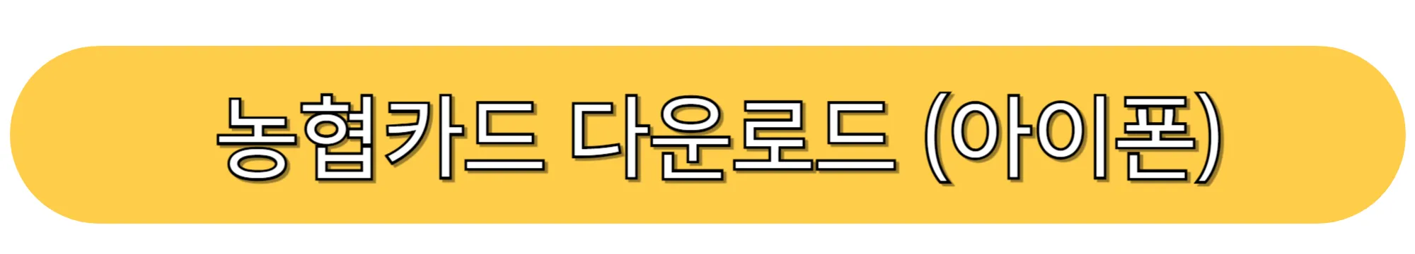 농협카드-스마트앱-다운로드(아이폰)