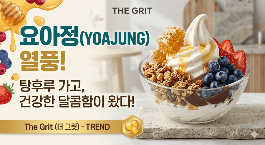 "벌집꿀, 그래놀라, 신선한 과일이 토핑된 요거트 아이스크림 이미지와 함께 요아정(YOAJUNG) 열풍을 소개하는 '더 그리트(THE GRIT)' 트렌드 섹션 썸네일"