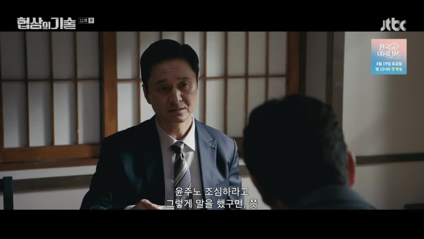 JTBC 토일드라마 '협상의 기술' 12화 하이라이트 분석 - 진실을 향한 마지막 승부