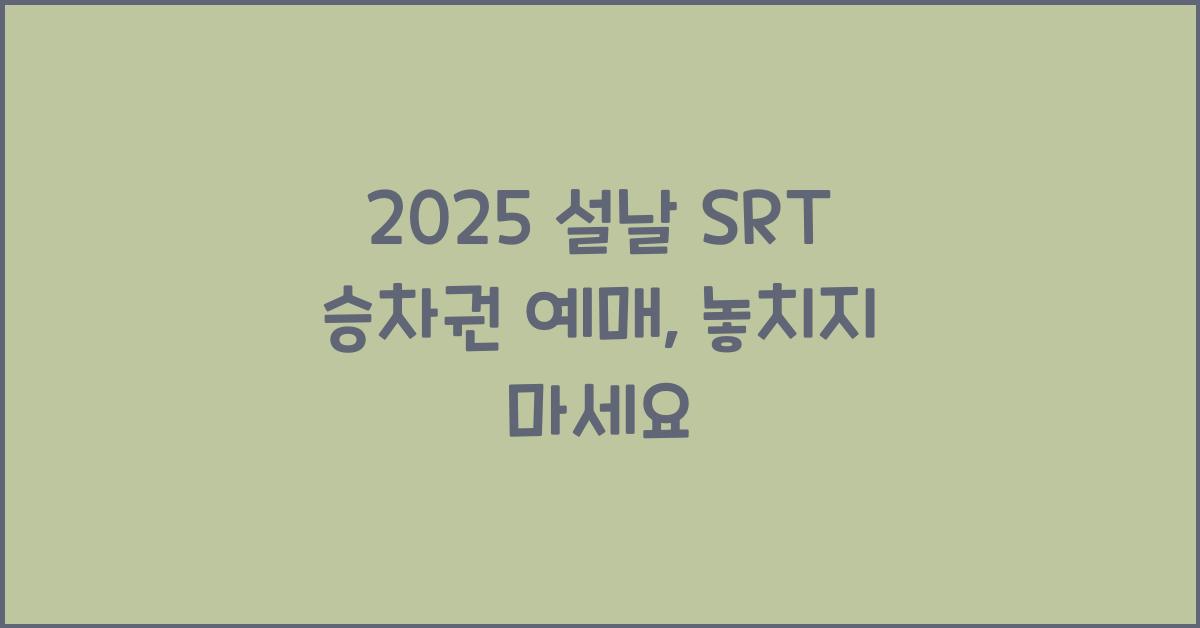 2025 설날 SRT 승차권 예매
