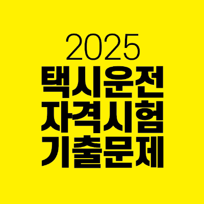 썸네일-2025-택시운전-자격시험-기출문제