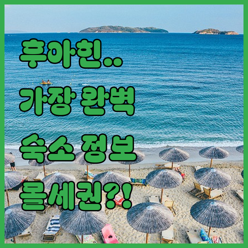 후아힌 자유여행 필수 코스 블루포트 ..