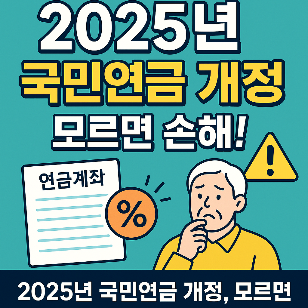 2025년 국민연금 개정, 모르면 손해