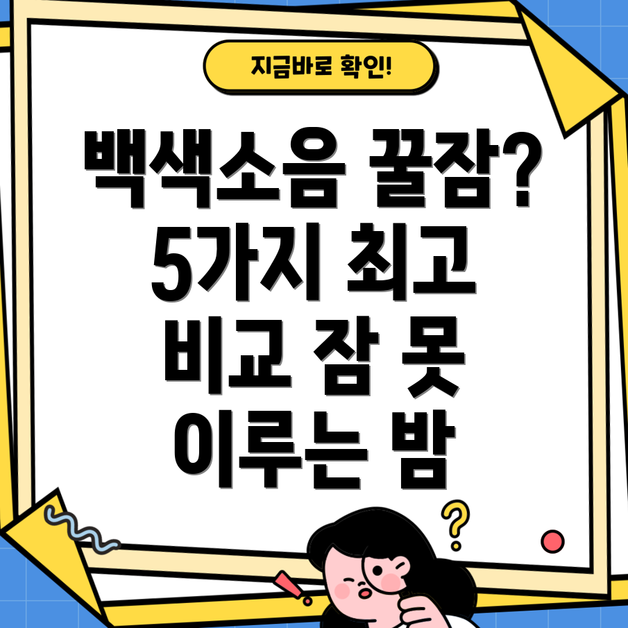 말랑하니백색소음기자동잠못이루는밤을위한최고의선택5가지비교분석