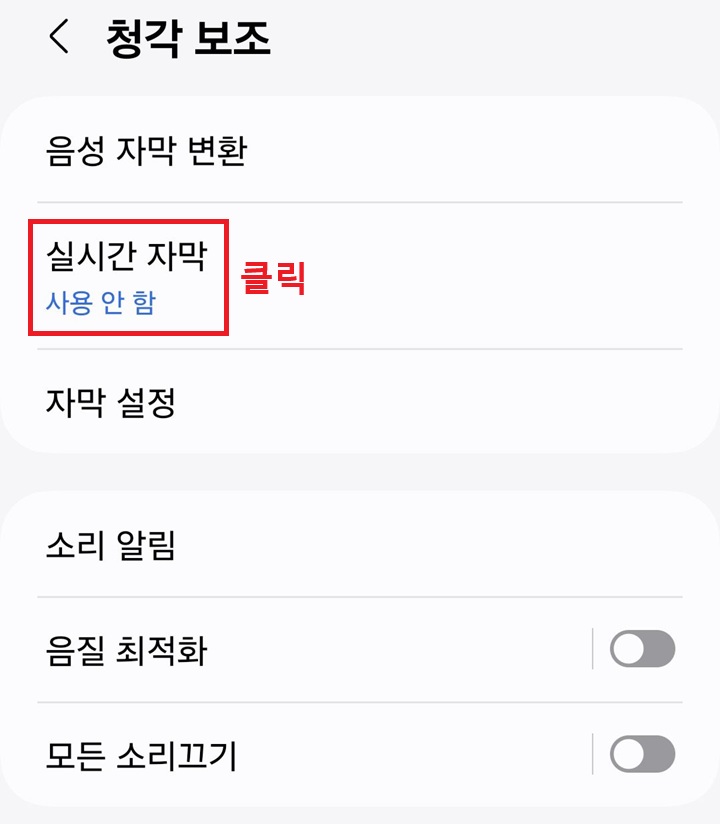 실시간 자막 메뉴 클릭함