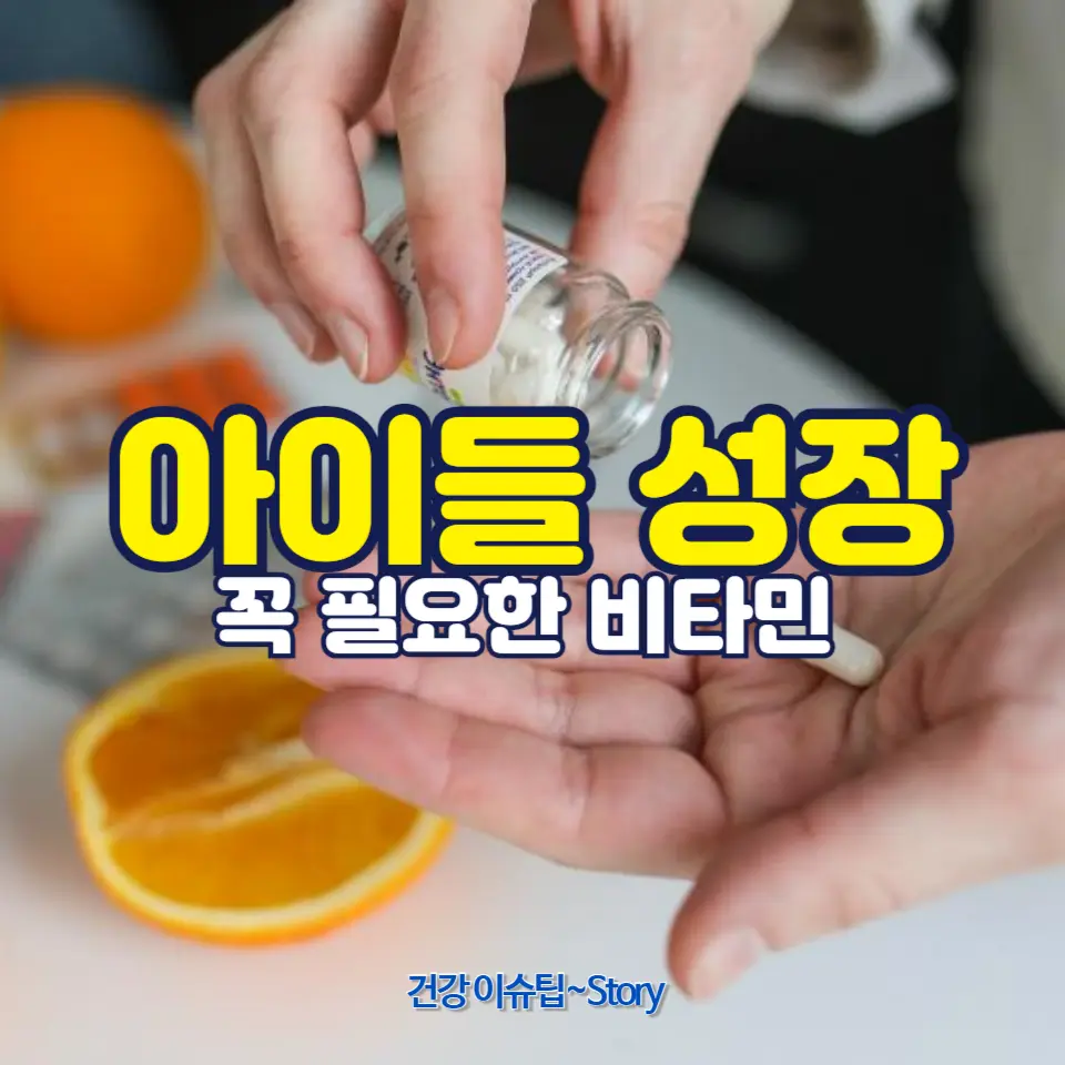 아이들 성장에 꼭 필요한 비타민