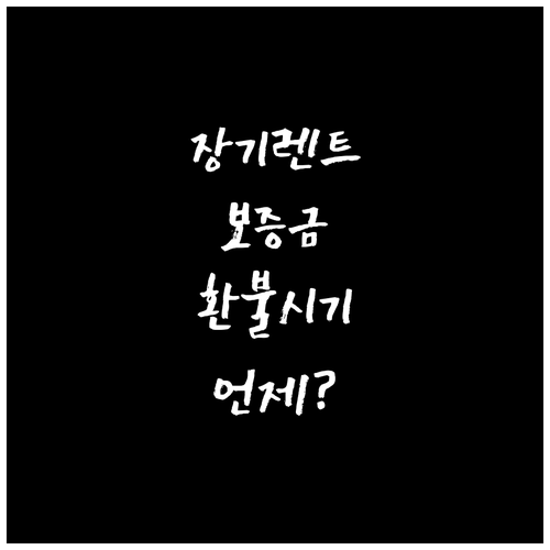 장기렌트 보증금 환불, 정확한 시점과..