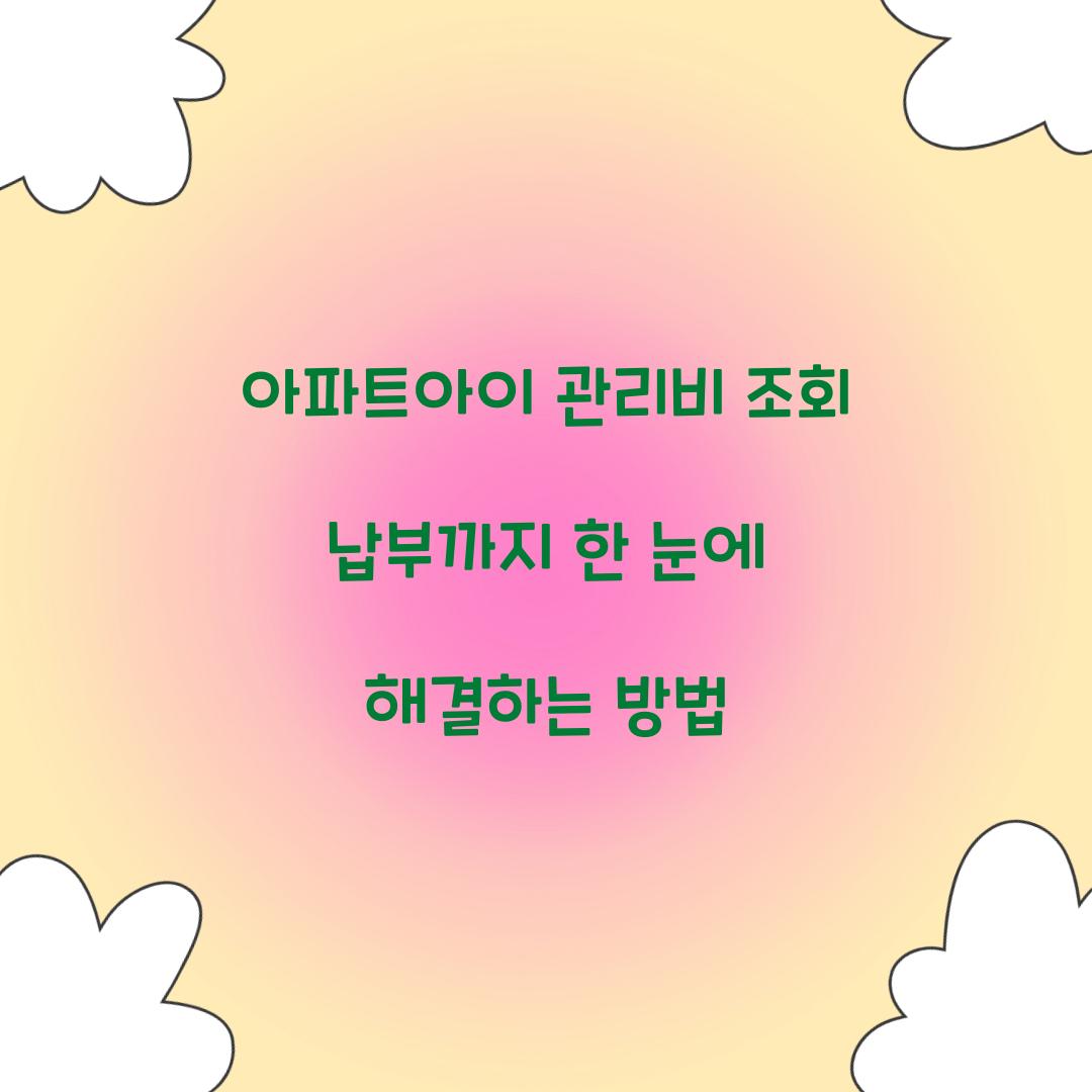 아파트아이 관리비 조회