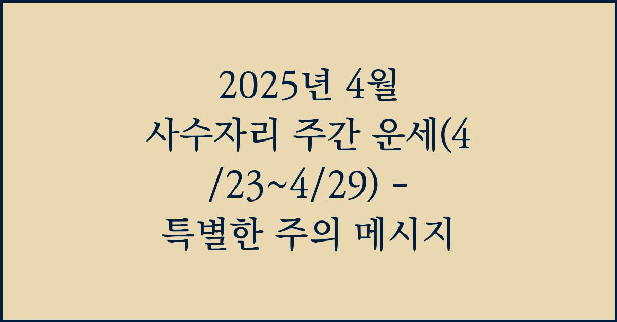 2025년 4월 사수자리 주간 운세(4/23~4/29)
