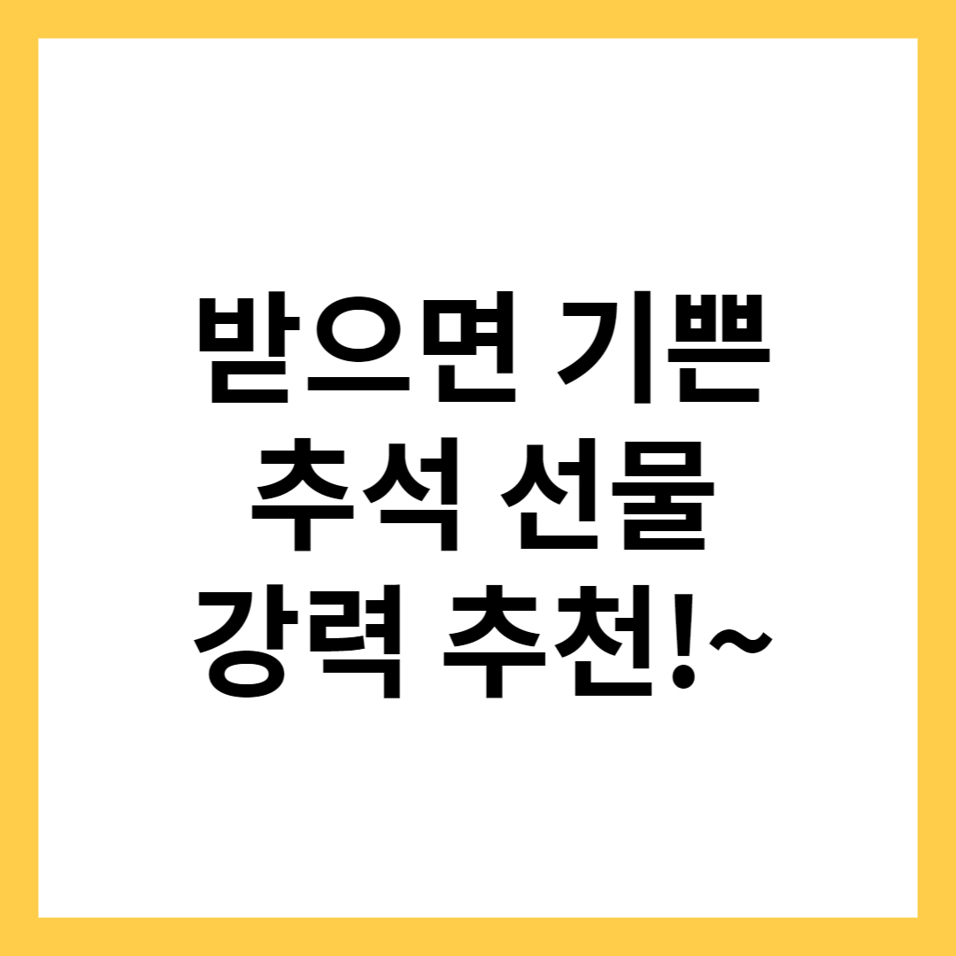 추석 선물세트 추천, 마음을 담아요. 인기 순위 BEST5