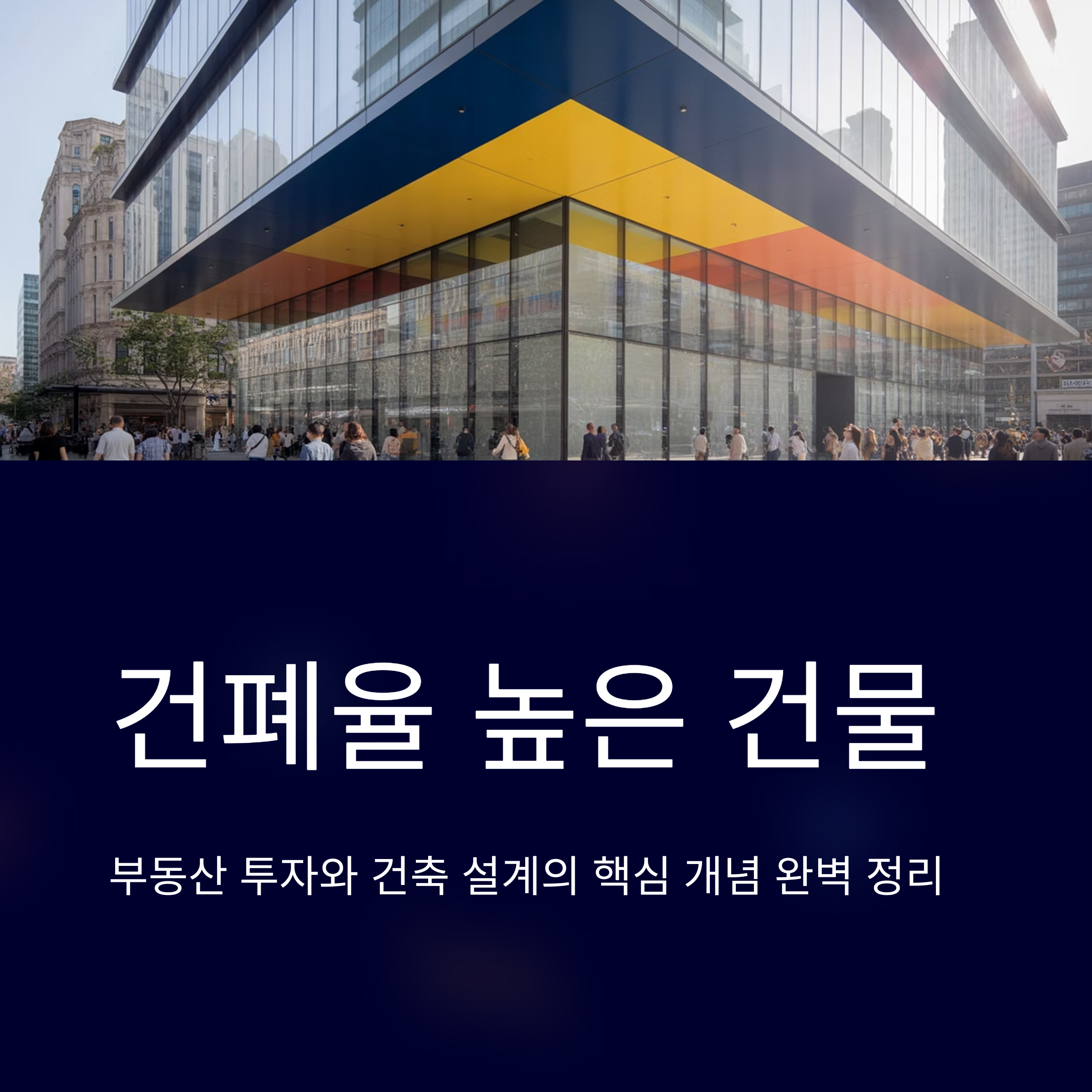 건폐율이 높은 건물