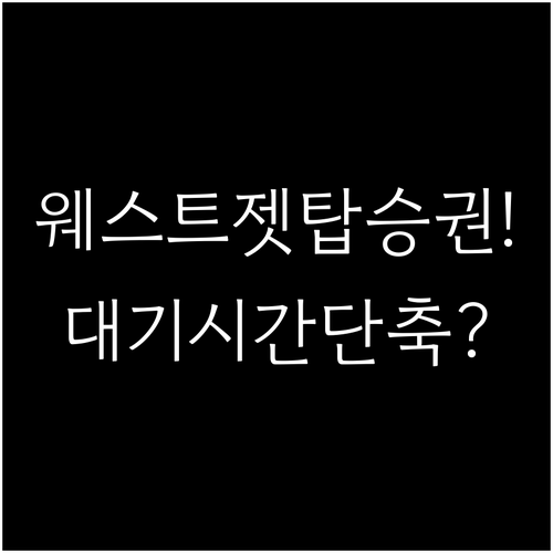 웨스트젯 모바일 탑승권으로 공항 대기..