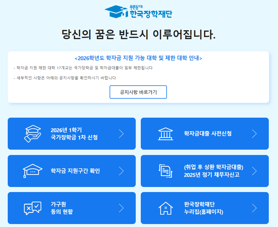"아직도 안 하셨나요?" 2026학년도 1학기 국가장학금 1차 신청 마감 D-3 가이드