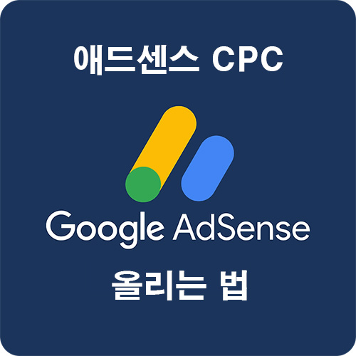 애드센스-CPC-올리는-법-[티스토리]