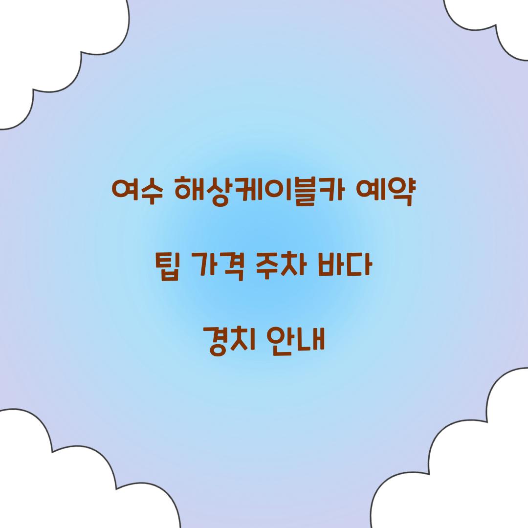 여수 해상케이블카 예약