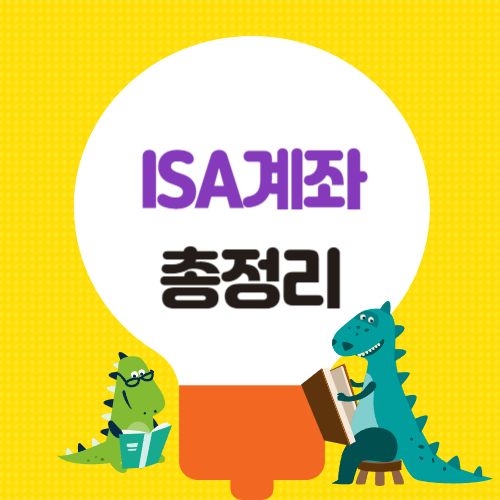 isa계좌란