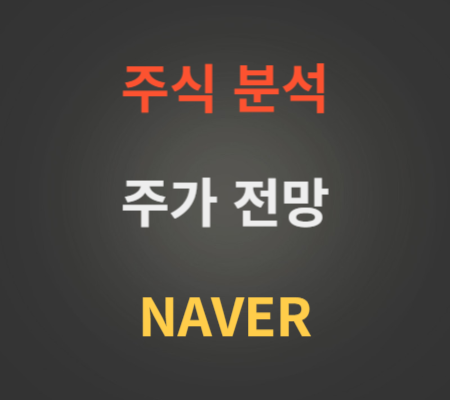 NAVER주가 분석(네이버)