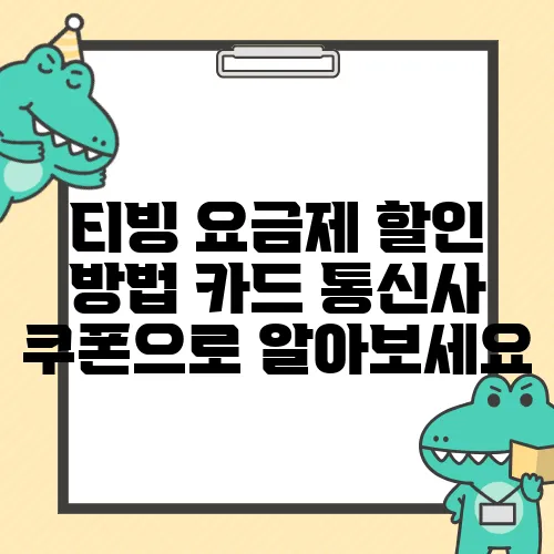 티빙 요금제 할인 방법 카드 통신사 쿠폰으로 알아보세요