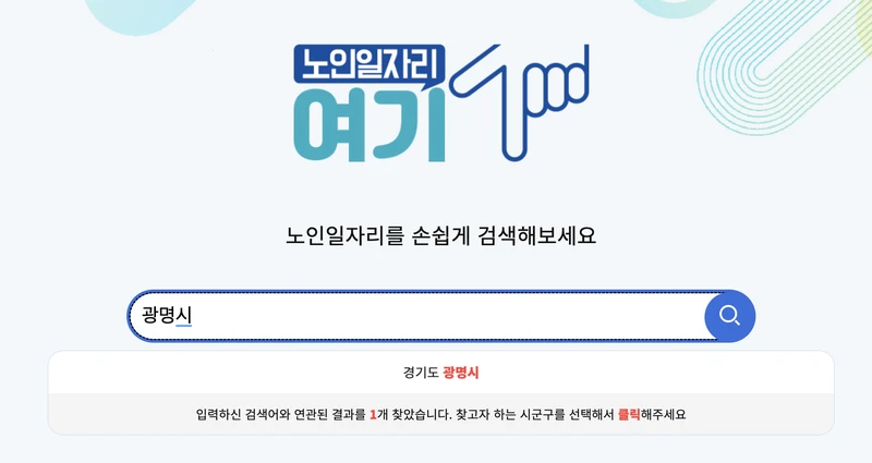 노인일자리여기-광명시-검색화면